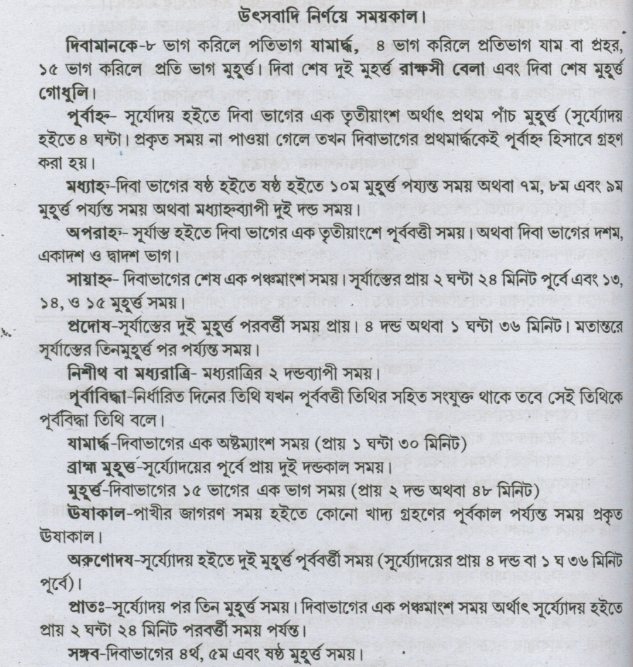বিশুদ্ধ সিদ্ধান্ত পঞ্জিকায় ঊষা, পূর্বাহ্ণ, মধ্যাহ্ন, অপরাহ্ণ, সায়াহ্ন, প্রদোষ ও নিশীথের নিয়ম